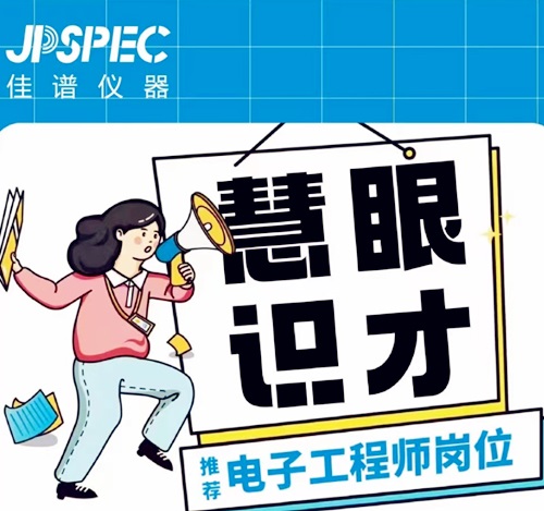 佳譜儀器誠聘英才中