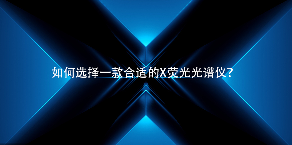 X熒光光譜儀如何選？佳譜儀器來教你