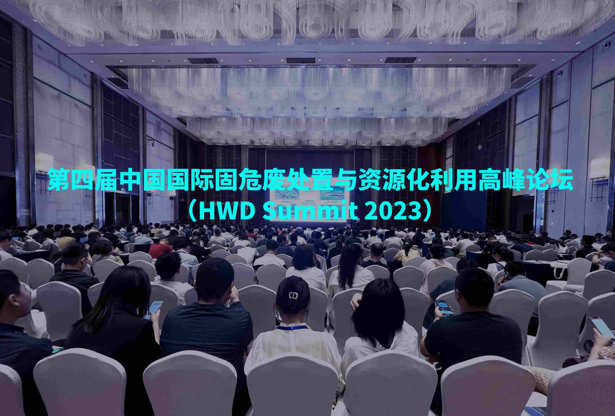 現場直擊 | 第四屆中國國際固危廢處置與資源化利用高峰論壇盛大開幕！佳譜展臺精彩搶先看！