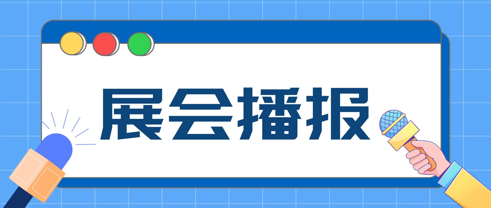 展會播報 | 全球燈飾產(chǎn)品法規(guī)動態(tài)趨勢研討會圓滿成功！