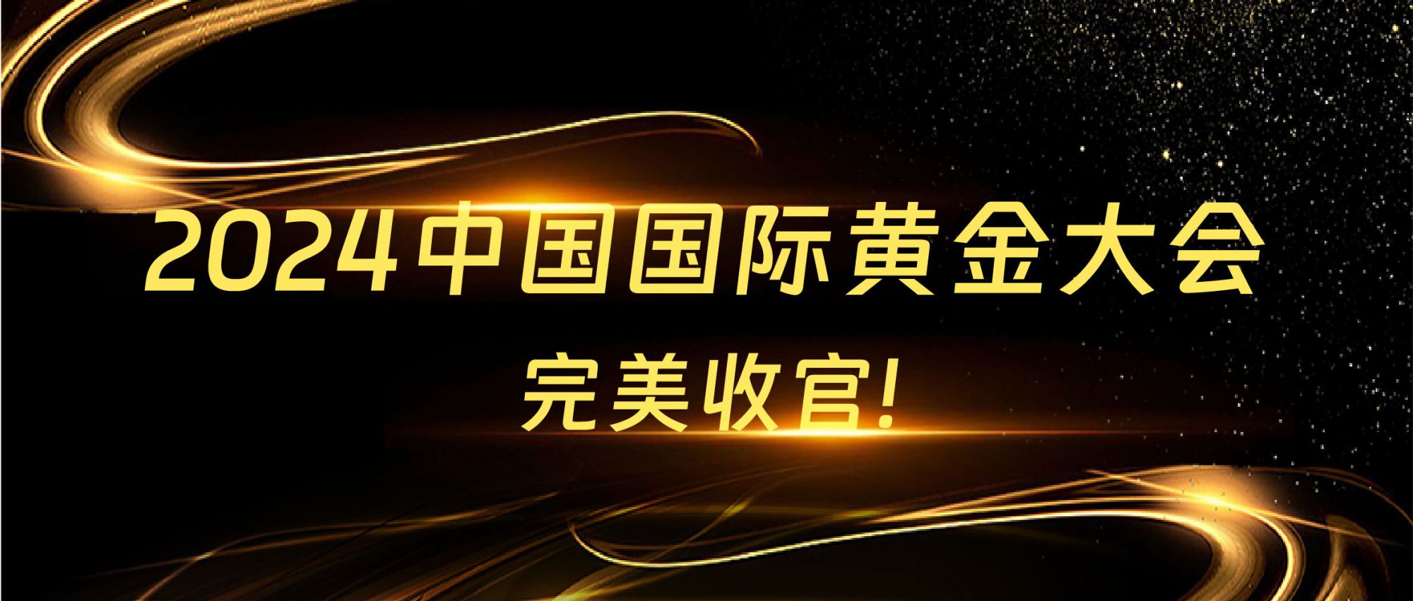 展會回顧 | 2024中國國際黃金大會圓滿收官，精彩不謝幕！