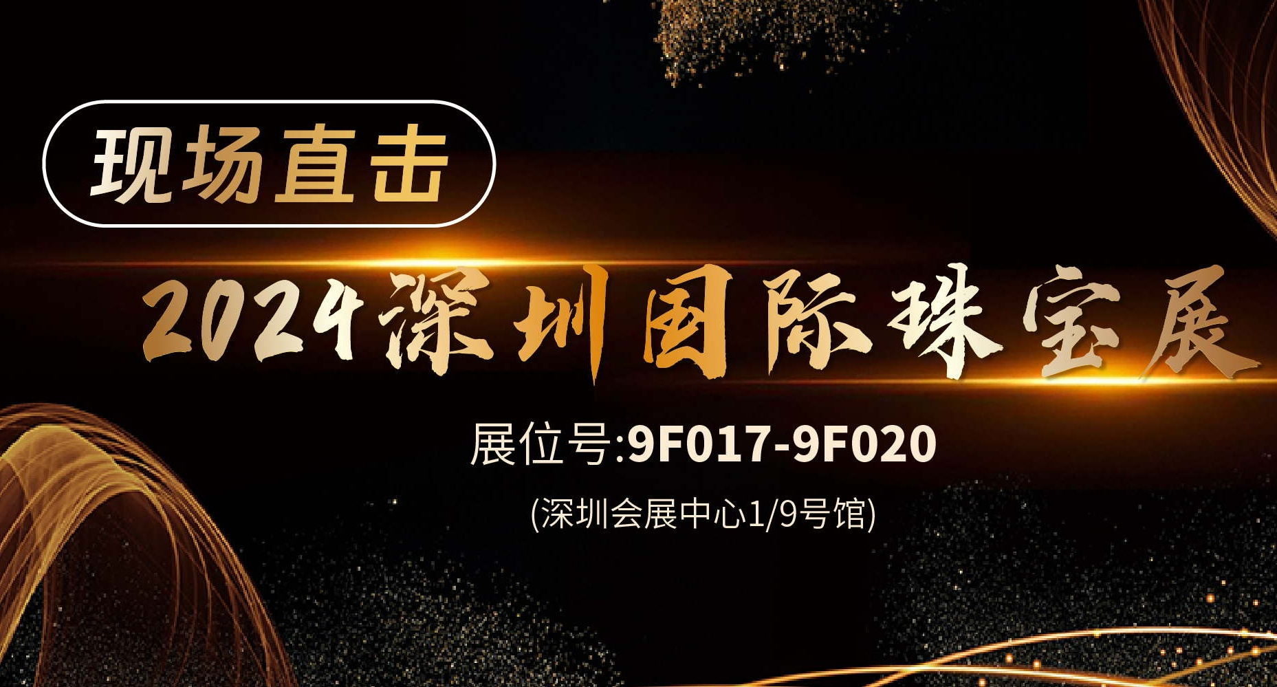 展會首日 | 佳譜儀器亮相深圳國際珠寶展， 引發圍觀熱潮