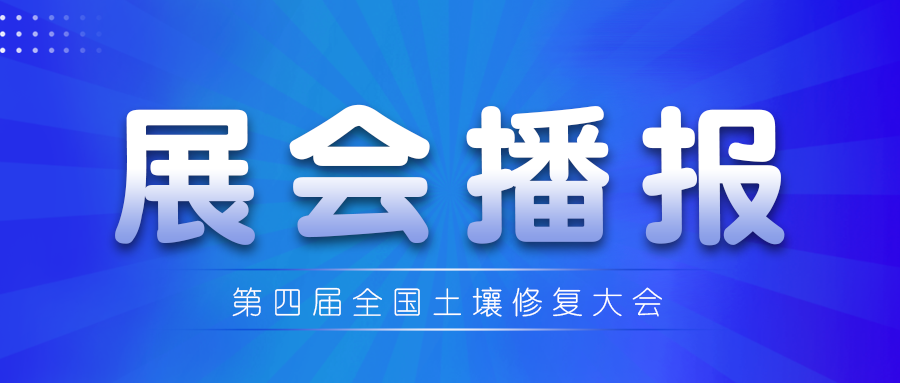 第四屆土壤修復(fù)大會(huì)：佳譜集團(tuán)攜環(huán)境檢測(cè)解決方案精彩亮相！