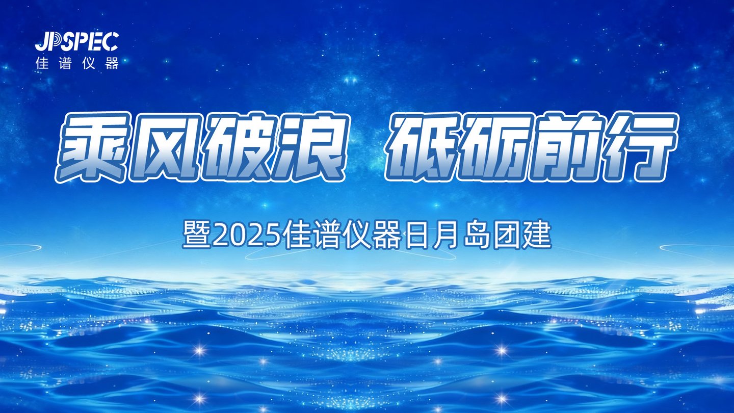 【乘風(fēng)破浪 砥礪前行】暨2025佳譜儀器日月島團(tuán)建活動(dòng)圓滿(mǎn)結(jié)束！