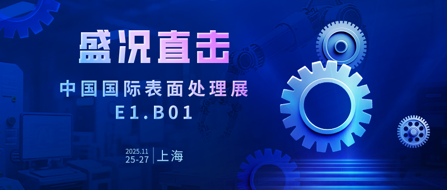 匠心智造，以實(shí)力發(fā)聲——佳譜儀器亮相國(guó)際表面處理展，解鎖厚度解決方案