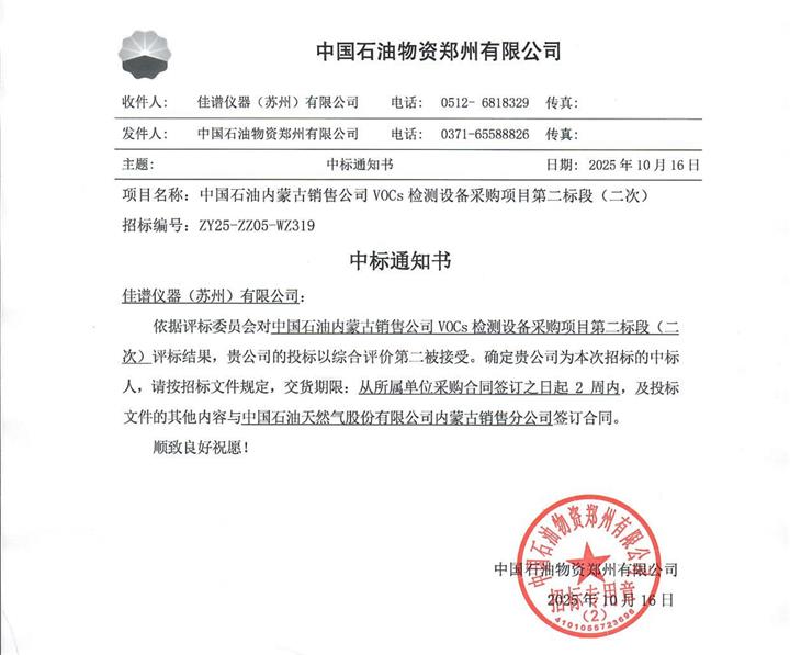 319二次中標(biāo)通知書-佳譜儀器（蘇州）有限公司(5)_01_看圖王.jpg